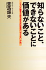 知らないこと、できないことに価値がある ノーベル賞を２度も支えた企業の「やらまいか魂」