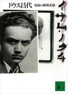 イサム・ノグチ