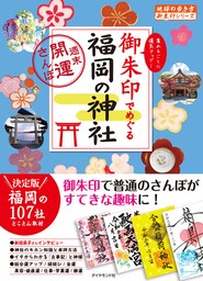 地球の歩き方 御朱印 26 御朱印でめぐる福岡の神社～週末開運さんぽ～