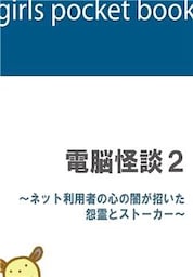 電脳怪談２～ネット利用者の心の闇が招いた怨霊とストーカー～