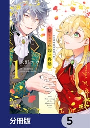 捨てられ花嫁の再婚【分冊版】　5