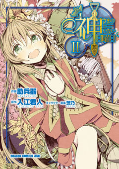 神さまのいない日曜日　2巻