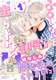 「〇〇しないと出られない部屋」に幼なじみと閉じ込められました！ 分冊版 1