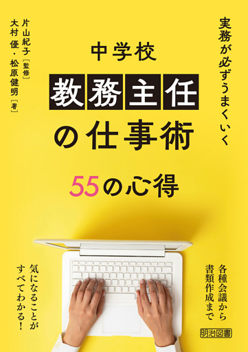 実務が必ずうまくいく 中学校 教務主任の仕事術 55の心得