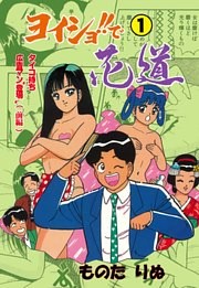 ヨイショ！！で花道