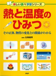熱と温度のひみつ その正体、物質の変化との関係がわかる
