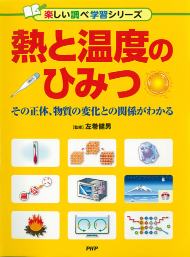 熱と温度のひみつ その正体、物質の変化との関係がわかる