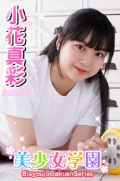 美少女学園　小花真彩　Part.170