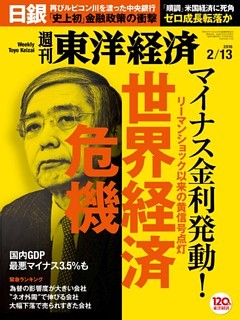週刊東洋経済　2016年2月13日号