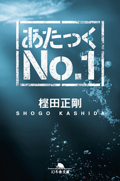 あたっくＮｏ．１