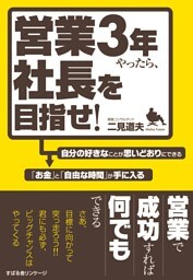 営業３年やったら、社長を目指せ！