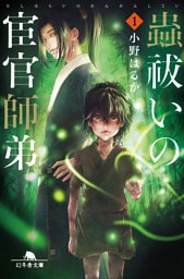 蟲祓いの宦官師弟1