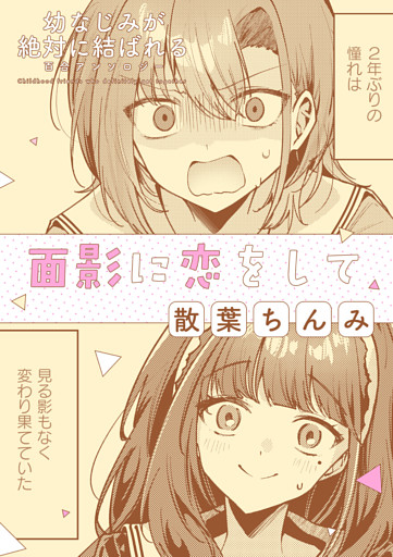幼なじみが絶対に結ばれる百合アンソロジー『面影に恋をして』【単話】