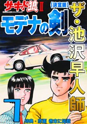 ザ・池沢早人師　サーキットの狼Ⅱ　モデナの剣7<特典・原画入り決定版>