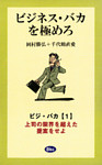 ビジネス・バカを極めろ【分冊】