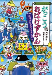 がっこうのおばけずかん　おばけじゅぎょうさんかん