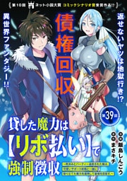 貸した魔力は【リボ払い】で強制徴収～用済みとパーティー追放された俺は、可愛いサポート妖精と一緒に取り立てた魔力を運用して最強を目指す。～（単話版）第39話