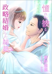 憧れの彼と政略結婚した結果