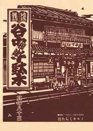 地域雑誌「谷中・根津・千駄木」其の八十三　特集：「キモノ」をめぐる生活 はたらくキモノ