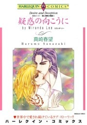 疑惑の向こうに〈炎のハート－愛と情熱の物語Ⅱ〉【分冊】 12巻