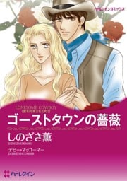 ゴーストタウンの薔薇〈愛を約束された町Ⅰ〉【分冊】 11巻