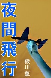 夜間飛行