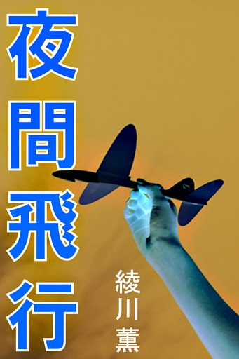 夜間飛行