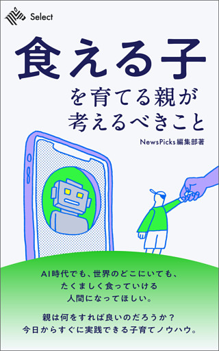 「食える子」を育てる親が考えるべきこと
