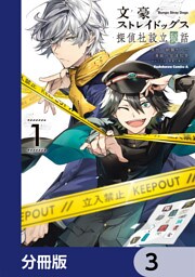 文豪ストレイドッグス 探偵社設立秘話【分冊版】　3