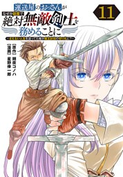運送屋のおっさんがなぜか副業で絶対無敵剣士を務めることに～さえない人生を送ってた俺が魔王討伐の切り札に？～(話売り)　#11