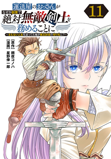 運送屋のおっさんがなぜか副業で絶対無敵剣士を務めることに～さえない人生を送ってた俺が魔王討伐の切り札に？～(話売り)　#11