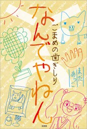 なんでやねん ごまめの歯ぎしり