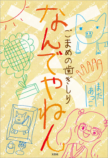 なんでやねん ごまめの歯ぎしり