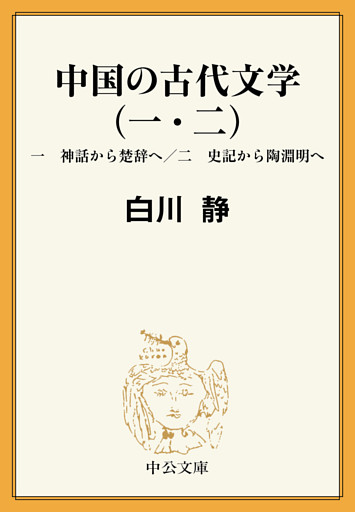 中国の古代文学（一・二）　一　神話から楚辞へ／二　史記から陶淵明へ