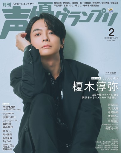 声優グランプリ 2026年2月号