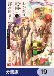わが家は祇園の拝み屋さん【分冊版】　19