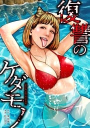 復讐のケダモノ第10話