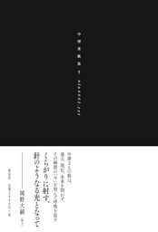 中澤系歌集　uta0001.txt
