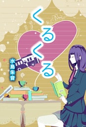 くるくる