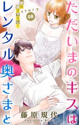 Love Silky ただいまのキスはレンタル奥さまと story08