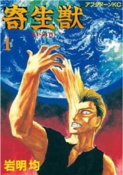 寄生獣 1～9巻セット