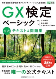 ＧＸ検定ベーシック 公式テキスト＆問題集