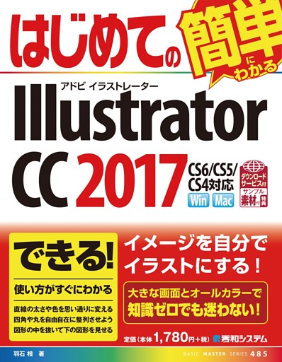 はじめてのIllustrator CC 2017