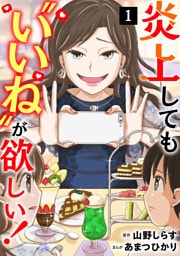 炎上しても“いいね”が欲しい！【単行本版／描き下ろしオマケつき】(1)
