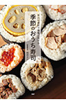 身近な食材で豪華に見せる 季節のおうち寿司
