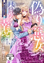 偽りの悪女ですが末永く幸せになりましょう～お望みの”恋多き女”を演じているのに夫の様子がおかしい～　分冊版（６）