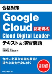 合格対策 Google Cloud認定資格Cloud Digital Leader テキスト＆演習問題