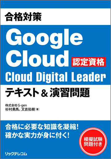 合格対策 Google Cloud認定資格Cloud Digital Leader テキスト＆演習問題