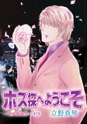 ホス探へようこそ～another～［ばら売り］第15話