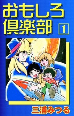 おもしろ倶楽部